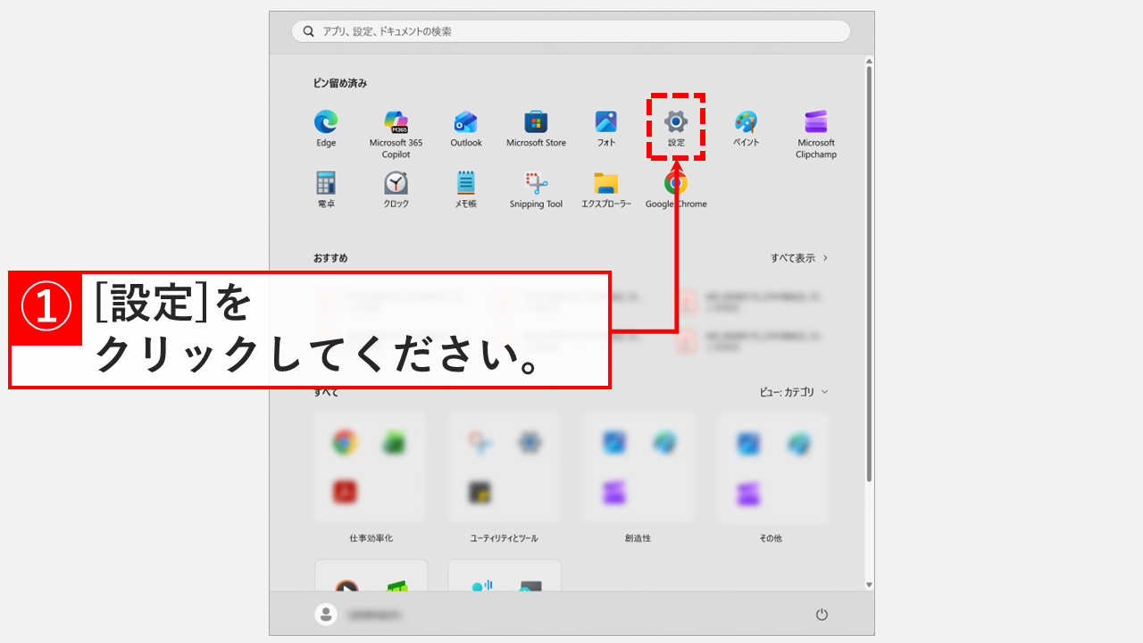 スタートメニューから設定アプリを開いているスクリーンショット