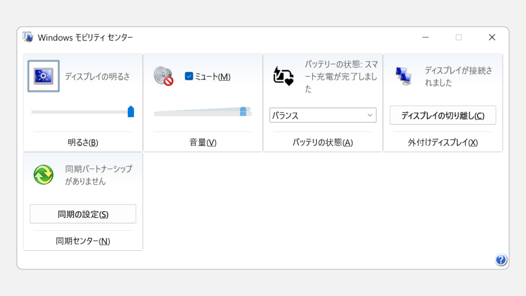 コントロールパネルからWindowsモビリティセンターを開き、画面が表示された状態のスクリーンショット