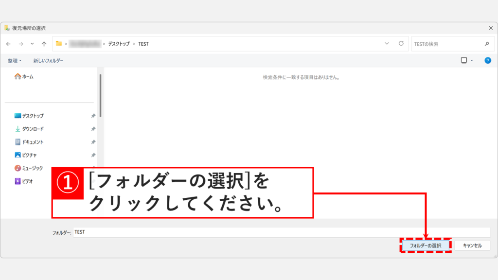 復元場所の選択ウィンドウで復元先のフォルダーを選択して「フォルダーの選択」をクリックしているスクリーンショット