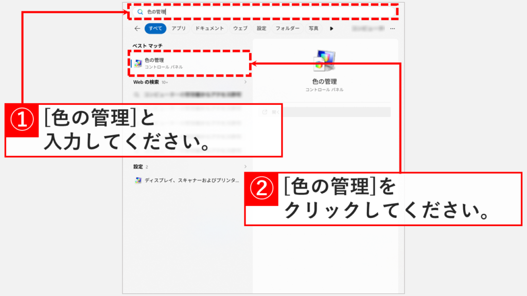 スタートメニューの検索バーに「色の管理」と入力し、検索結果に色の管理が表示されているスクリーンショット