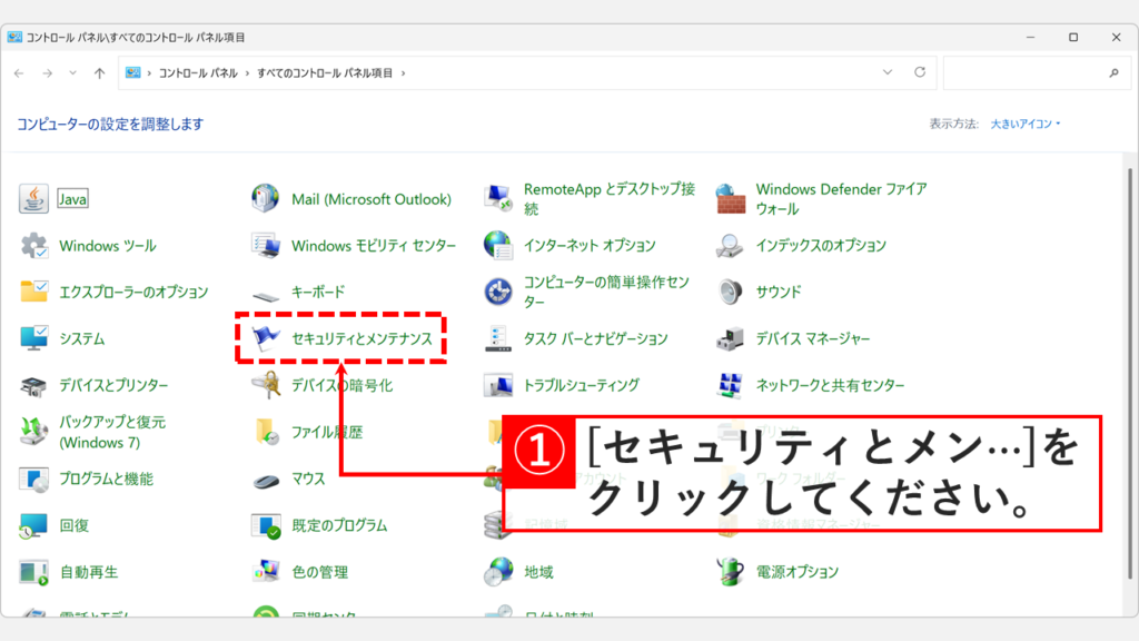 コントロールパネルの大きいアイコン表示でセキュリティとメンテナンスの項目をクリックしようとしているスクリーンショット