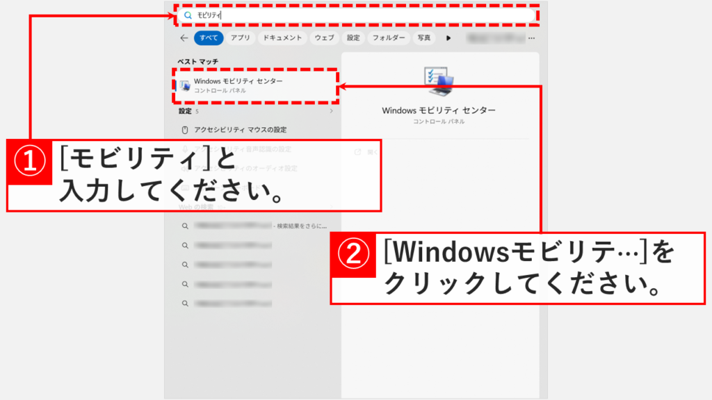 スタートメニューの検索バーに「モビリティ」と入力し、検索結果に「Windowsモビリティセンター」が表示されたスクリーンショット