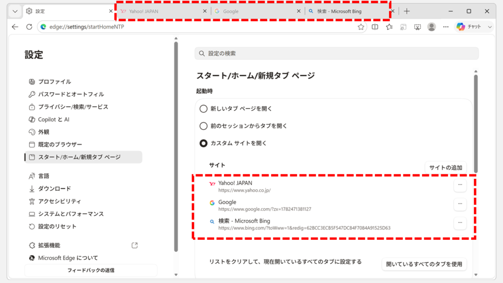 「サイト」欄に開いていたタブのURLがすべて追加され、Microsoft Edge起動時に開くページとして一括登録が完了した状態のスクリーンショット