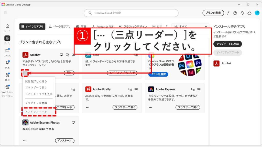 「プランに含まれる主なアプリ」にAcrobatが表示され、「…（三点リーダー）」から「アンインストール」を選択できる状態のスクリーンショット