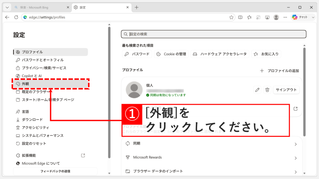 Microsoft Edgeの設定画面で、左側メニューにある「外観」をクリックしているスクリーンショット