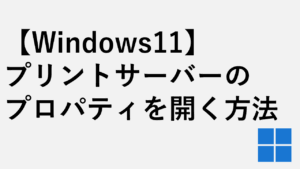 【Windows11】プリントサーバーのプロパティを開く方法