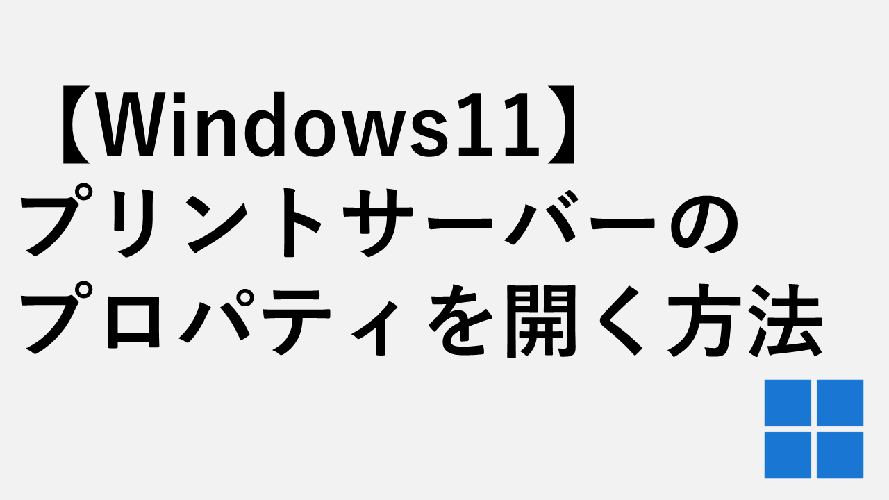 【Windows11】プリントサーバーのプロパティを開く方法
