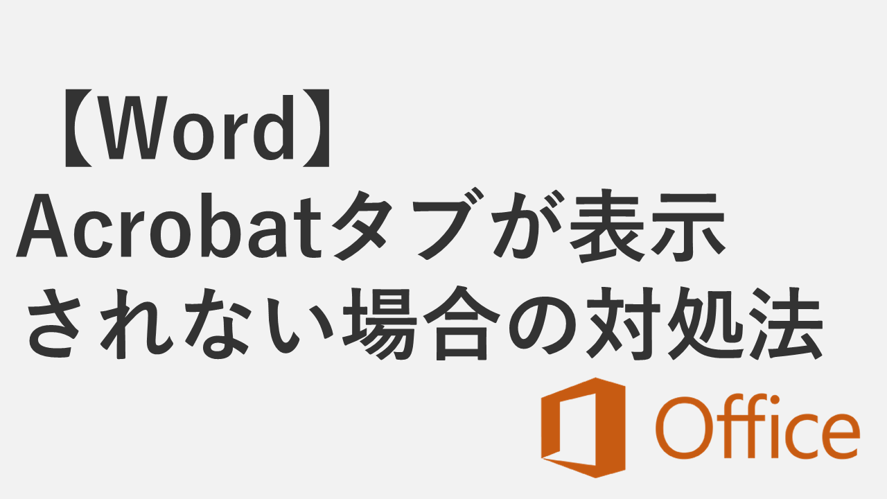 【Word】Acrobatタブが表示されない場合の対処法 - PDFMakerアドインを有効化