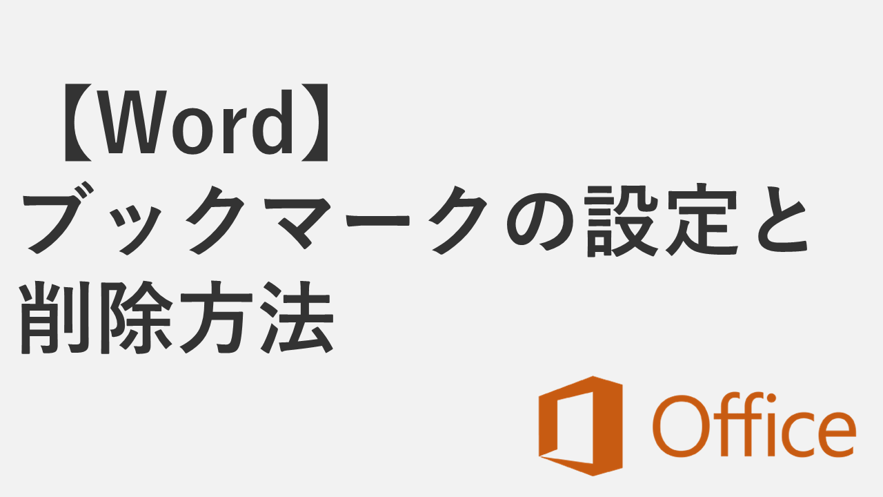【Word】ブックマークの設定・ジャンプ・削除方法 - 文書内にしおりを付ける