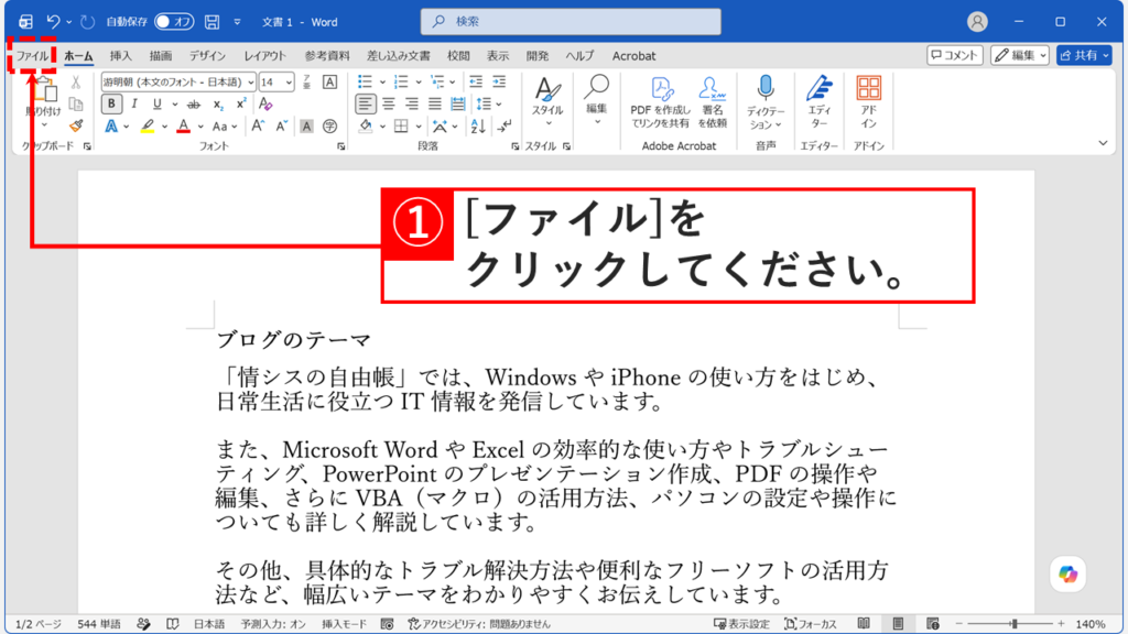 ブックマーク（しおり）の表示設定を変更するためWordの「ファイル」タブをクリックしているスクリーンショット