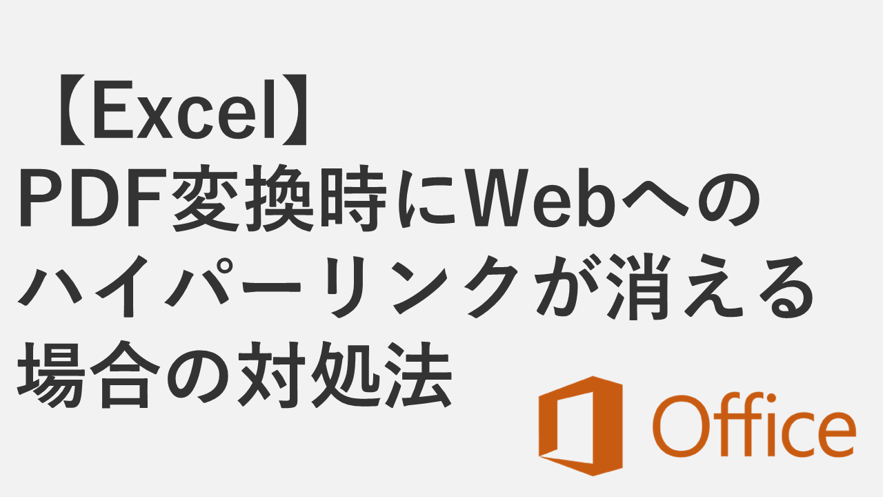 【Excel】PDF変換時にWebサイトへのハイパーリンクが消える場合の対処法