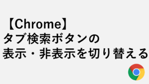 【Chrome】タブ検索ボタンの表示・非表示を切り替える方法