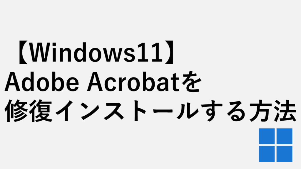 【Windows11】Adobe Acrobatを修復インストールする方法