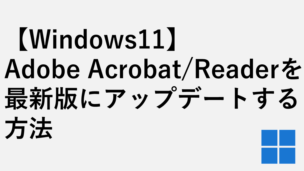 【Windows11】Adobe Acrobat/Readerを最新版にアップデートする方法