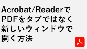 Acrobat/ReaderでPDFをタブではなく新しいウィンドウで開く方法