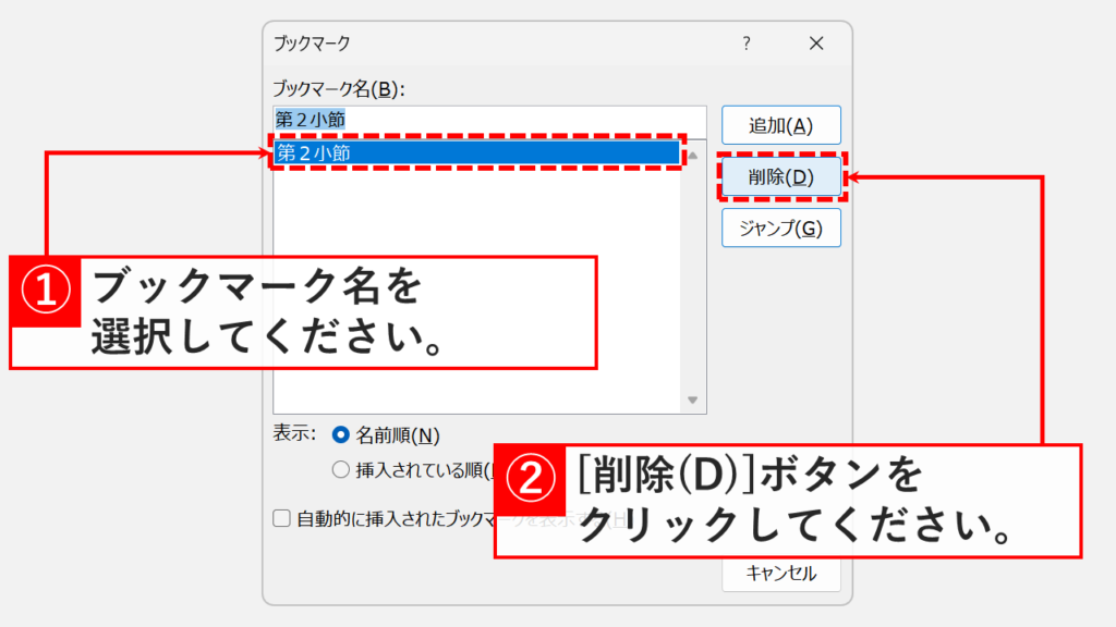 「ブックマーク」ダイアログボックスで削除したいブックマーク名を選択し「削除(D)」ボタンをクリックしているスクリーンショット