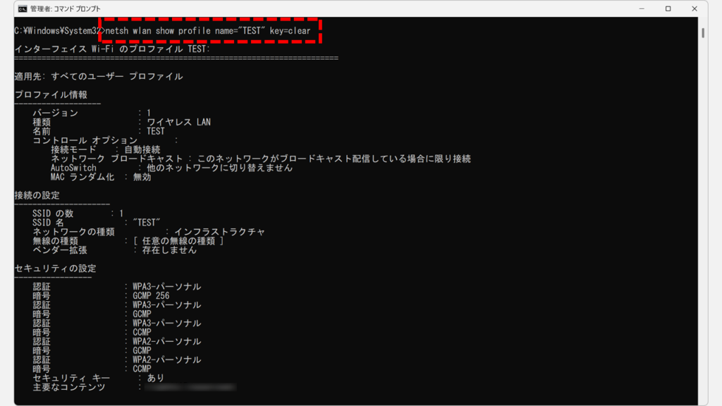 コマンドプロンプトでnetsh wlan show profile name= key=clearを実行し、指定したSSIDのパスワードが表示された実行結果のスクリーンショット