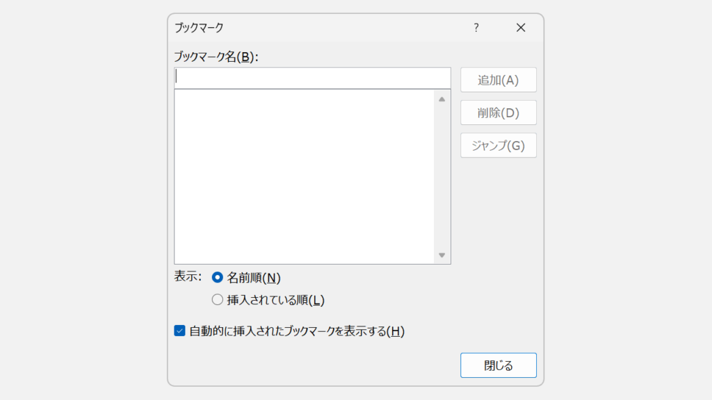 Wordでブックマーク（しおり）が一覧から削除されたことを確認しているスクリーンショット