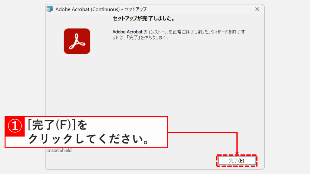 Adobe Acrobatの修復インストールが完了し、「セットアップが完了しました。」と表示された画面で「完了(F)」ボタンをクリックしているスクリーンショット