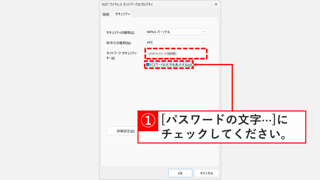 「セキュリティ」タブで「パスワードの文字を表示する」にチェックを入れ、「ネットワークセキュリティキー(K)」欄にWi-Fiのパスワードが表示されたスクリーンショット