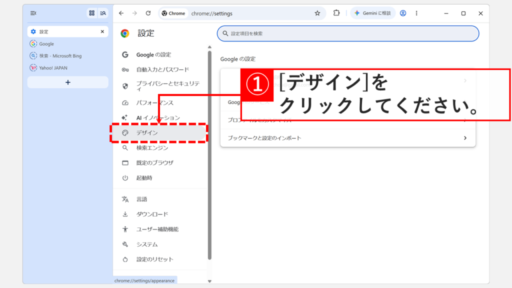 Chromeの設定画面で左側のメニューにある「デザイン」をクリックしているスクリーンショット