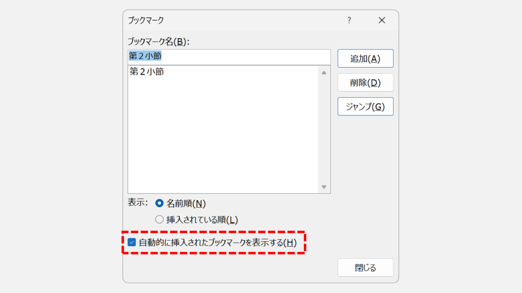 「ブックマーク」ダイアログボックスで「自動的に挿入されたブックマーク(H)を表示する」にチェックを入れ、目次の見出しが一覧に追加された状態のスクリーンショット