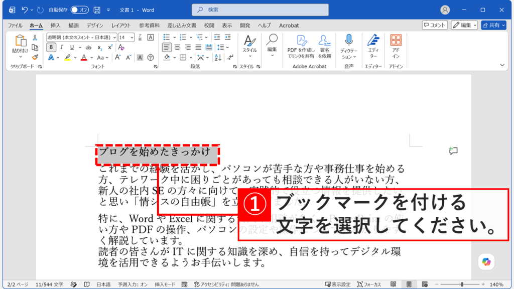 Wordでブックマーク（しおり）を設定するために文字列をドラッグして選択しているスクリーンショット