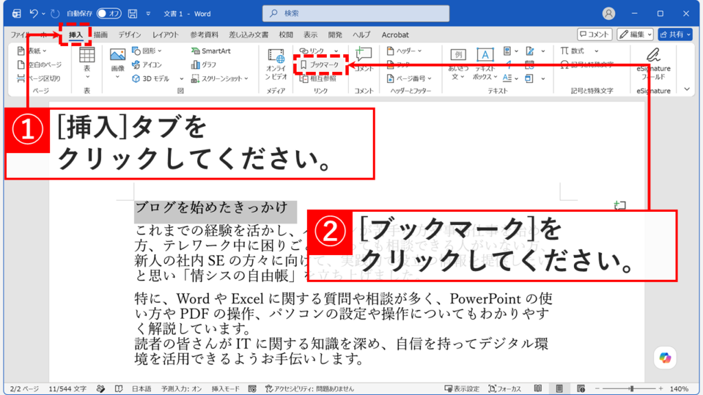 Wordの「挿入」タブから「リンク」グループの「ブックマーク」をクリックしているスクリーンショット