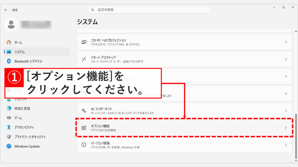 Windowsの設定アプリの「システム」画面を下にスクロールして「オプション機能」をクリックしているスクリーンショット