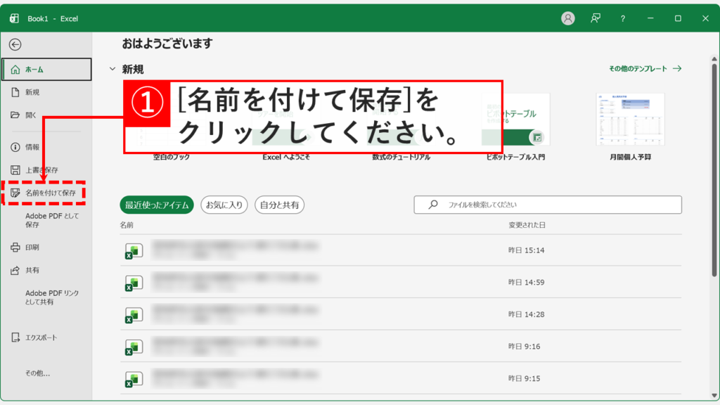 Excelのホーム画面で「名前を付けて保存」をクリックしようとしているスクリーンショット