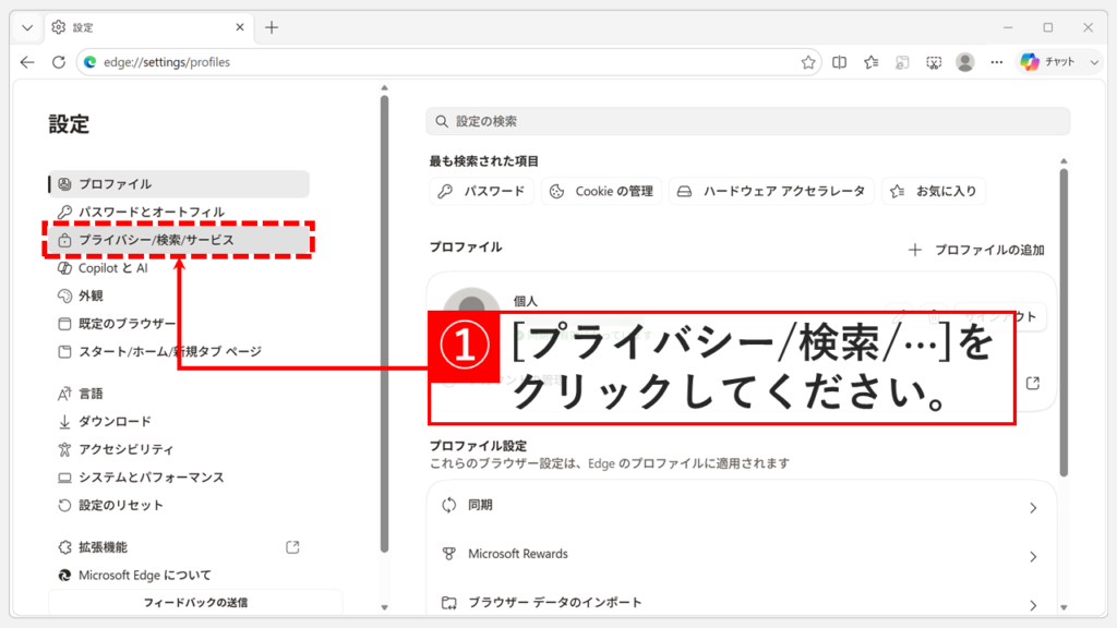 Microsoft Edgeの設定画面で、左側メニューにある「プライバシー、検索、サービス」をクリックしているスクリーンショット