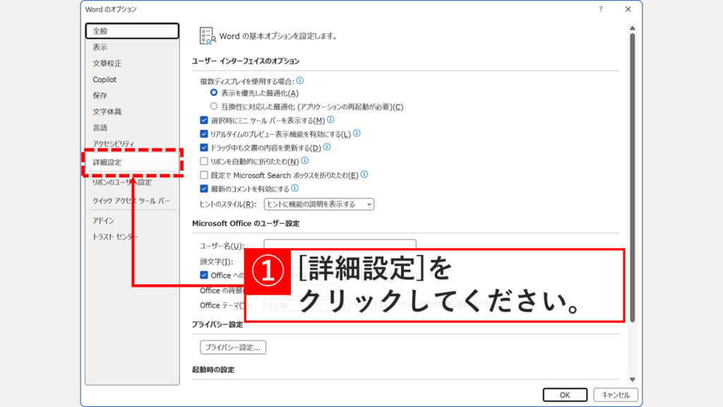 「Wordのオプション」画面で「詳細設定」をクリックしているスクリーンショット