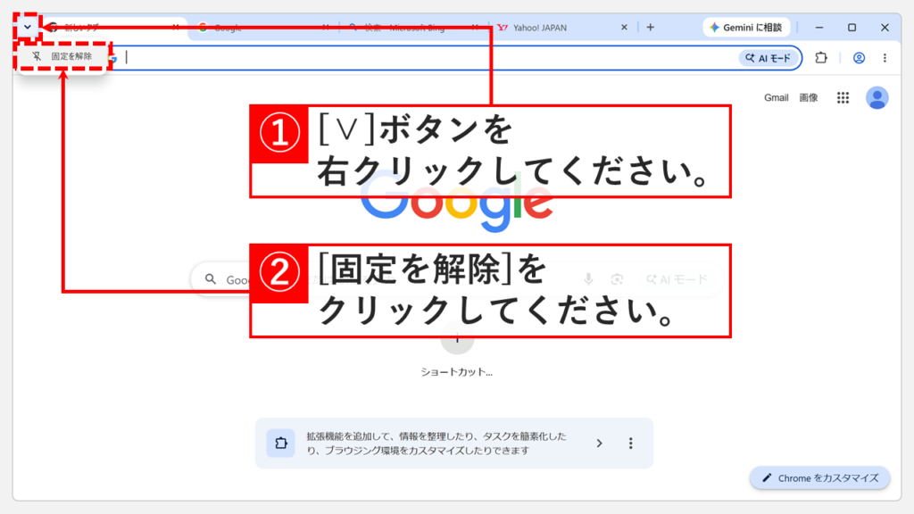 Chromeの「タブ検索」ボタン（∨）を右クリックし、「固定を解除」を選択している画面