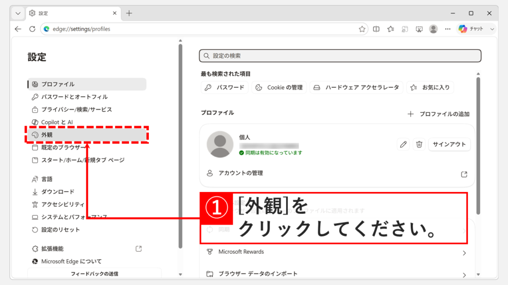 Microsoft Edgeの設定画面で、左側のメニューにある「外観」をクリックしているスクリーンショット