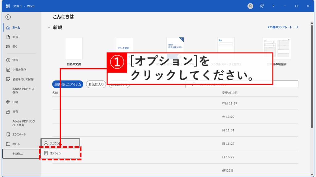 Wordのホーム画面で左下の「オプション」をクリックしているスクリーンショット