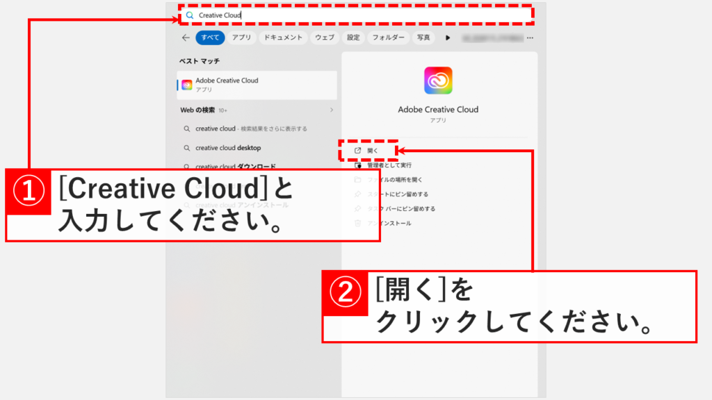 検索バーに「Creative Cloud」と入力し、検索結果に表示されたAdobe Creative Cloudの「開く」をクリックする操作画面のスクリーンショット