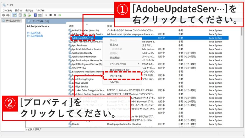 サービスの一覧から「AdobeUpdateService」を右クリックし、「プロパティ」を選択しているスクリーンショット