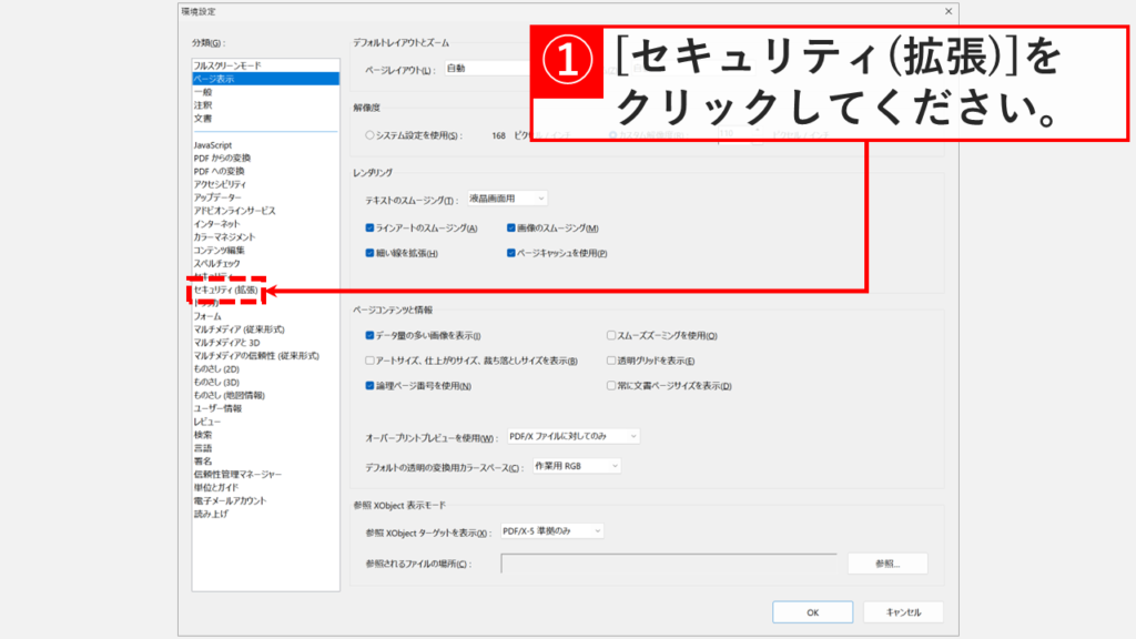 Adobe Acrobatの環境設定画面で、左側にある「セキュリティ(拡張)」をクリックしているスクリーンショット