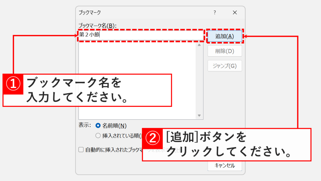 「ブックマーク」ダイアログボックスでブックマーク名を入力し「追加(A)」ボタンをクリックしているスクリーンショット