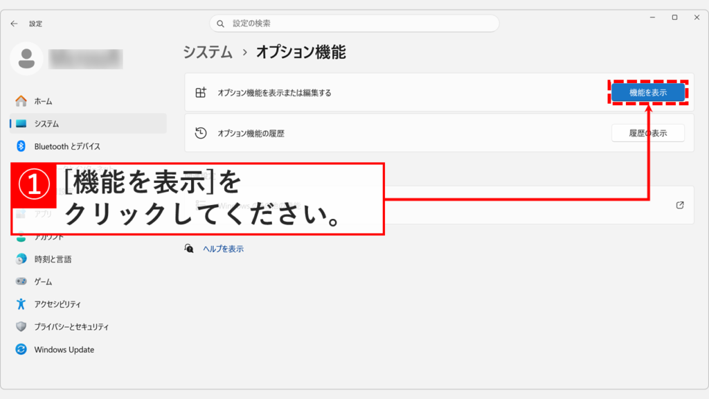 「オプション機能」画面の右上にある「機能を表示」ボタンをクリックしているスクリーンショット