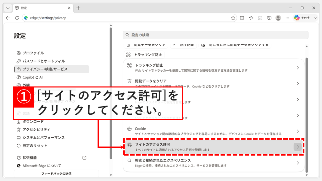 「プライバシー、検索、サービス」の設定ページを下へスクロールし、「サイトのアクセス許可」をクリックしているスクリーンショット