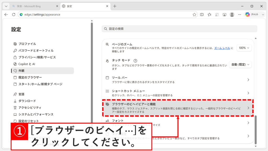 「外観」設定画面を下にスクロールし、「ブラウザーのビヘイビアーと機能」をクリックしているスクリーンショット
