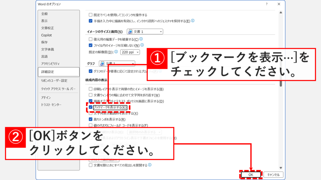 「詳細設定」の「構成内容の表示」欄で「ブックマークを表示する(K)」にチェックを入れて「OK」ボタンをクリックしているスクリーンショット