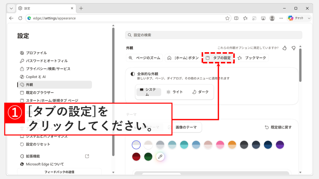 Microsoft Edgeの「外観」設定にある「タブの設定」をクリックしているスクリーンショット