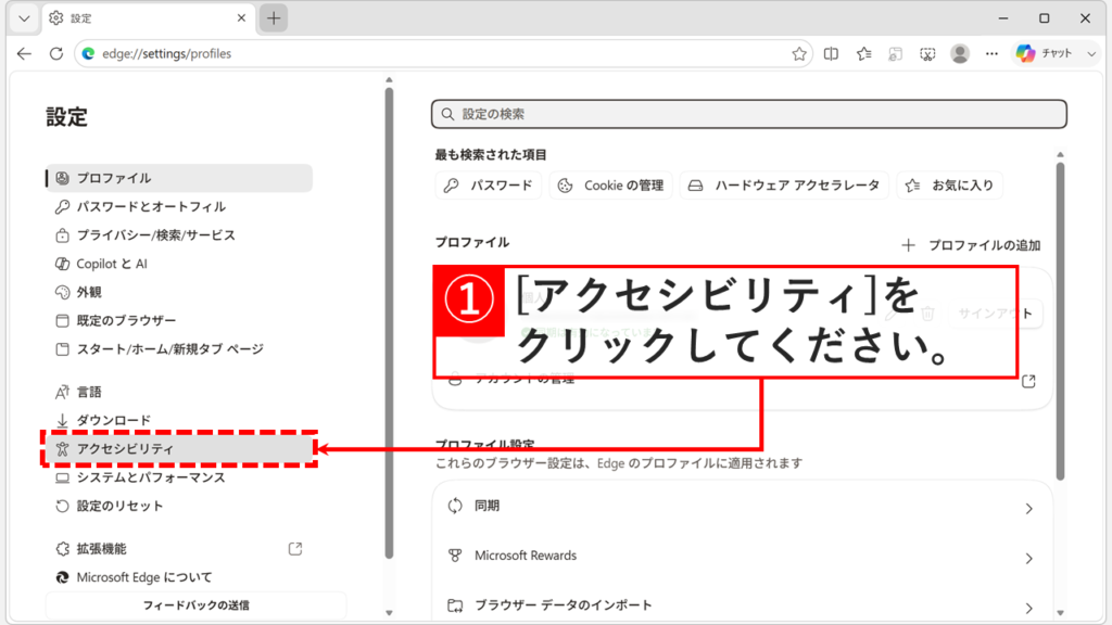 Microsoft Edgeの設定画面の左側にある「アクセシビリティ」をクリックしてフォーカス領域の設定を開くスクリーンショット