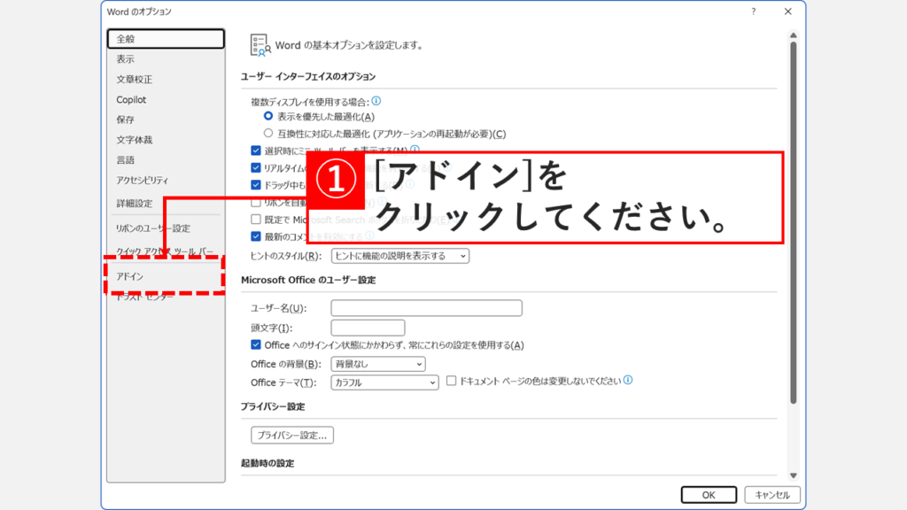「Wordのオプション」画面で左側の「アドイン」をクリックしているスクリーンショット