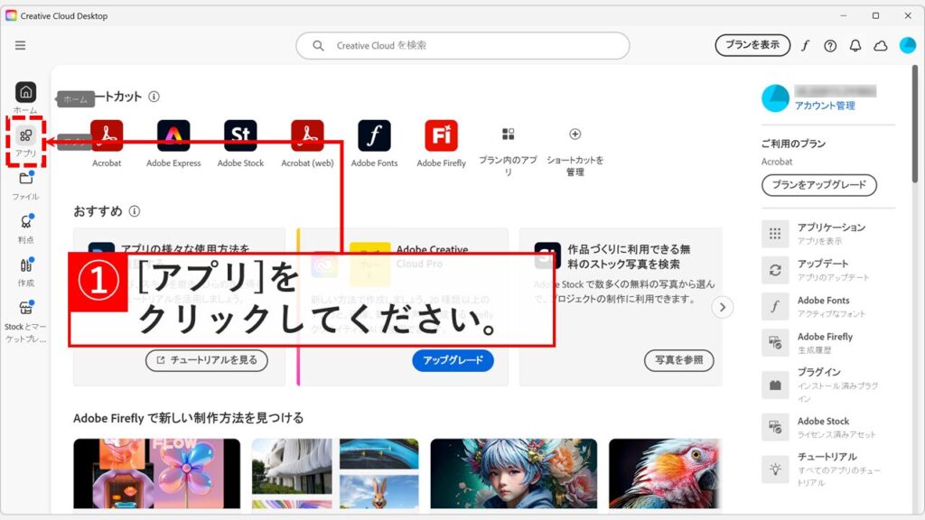 起動したCreative Cloud Desktopアプリの画面で、左側にある「アプリ」をクリックする操作画面のスクリーンショット