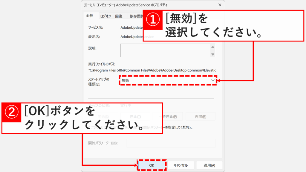 「AdobeUpdateServiceのプロパティ」画面でスタートアップの種類を「無効」に設定しているスクリーンショット