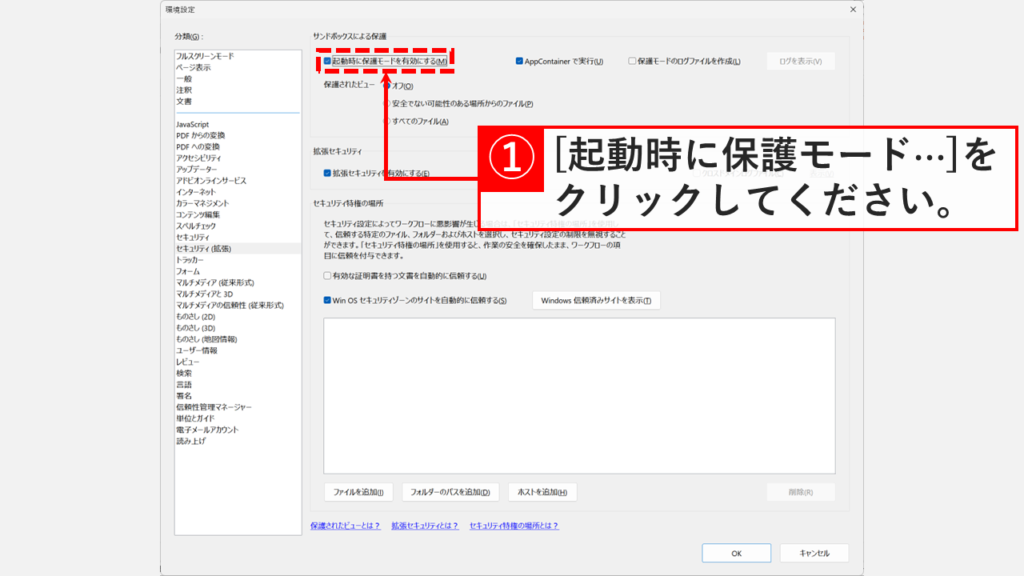 「セキュリティ(拡張)」画面で「起動時に保護モードを有効にする(M)」のチェックを外しているスクリーンショット
