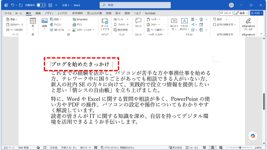 Wordで選択した文字列にブックマーク（しおり）が設定されたことを確認しているスクリーンショット